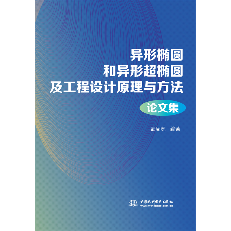 <b>異形橢圓和異形超橢圓及工程設(shè)計(jì)原理與</b>