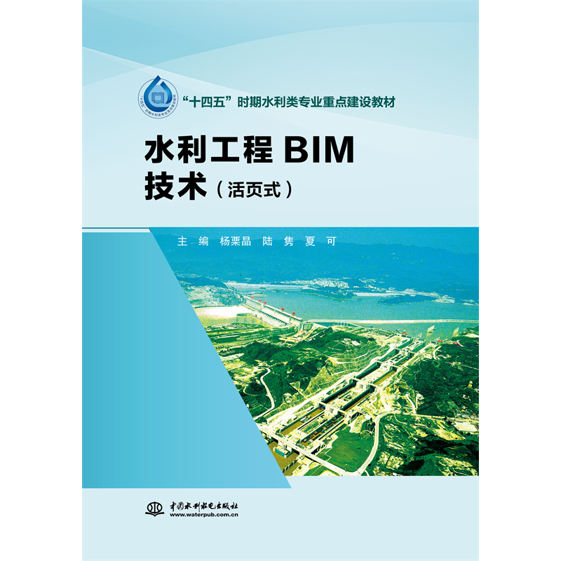 <b>水利工程BIM技術(shù)（活頁式）（“十四五”</b>