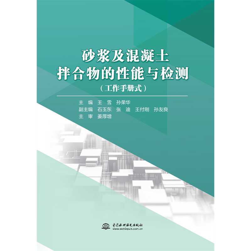 <b>砂漿及混凝土拌合物的性能與檢測</b>