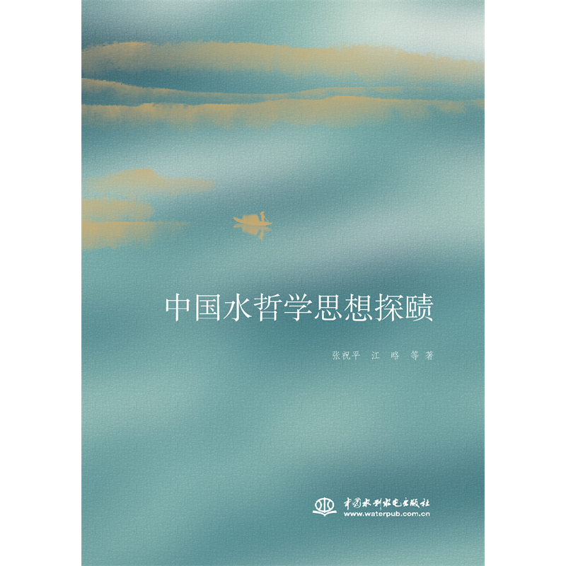 <b>中國水哲學(xué)思想探賾</b>