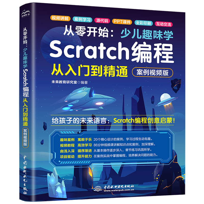 <b>從零開始:少兒趣味學Scratch編程從入門到</b>