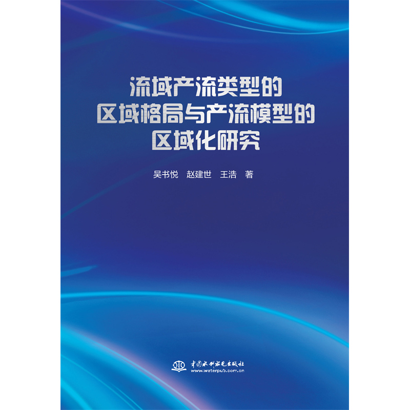 <b>流域產(chǎn)流類(lèi)型的區(qū)域格局與產(chǎn)流模型的區(qū)</b>