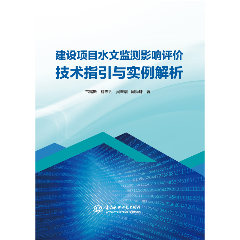 <b>建設(shè)項(xiàng)目水文監(jiān)測(cè)影響評(píng)價(jià)技術(shù)指引與實(shí)</b>