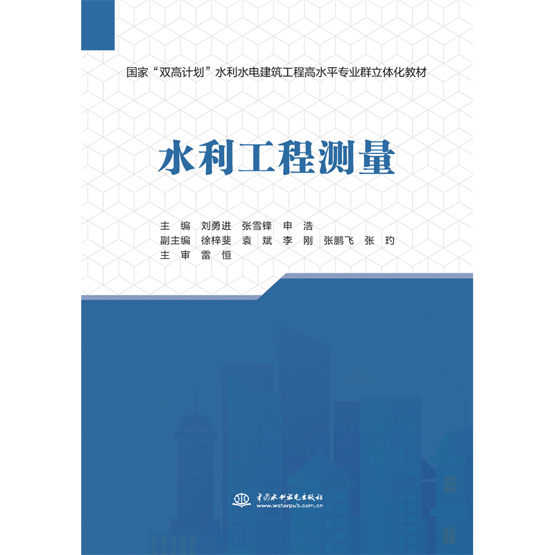 <strong>水利工程測(cè)量（國(guó)家“雙高計(jì)劃”水利水電建筑工程</strong>