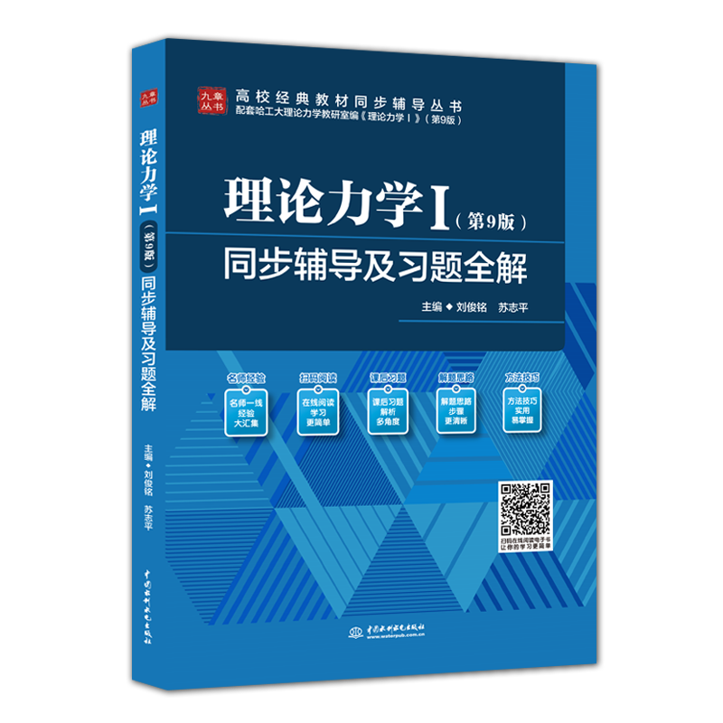 <strong>理論力學(xué)Ⅰ（第9版）同步輔導(dǎo)及習(xí)題全解（高校經(jīng)</strong>