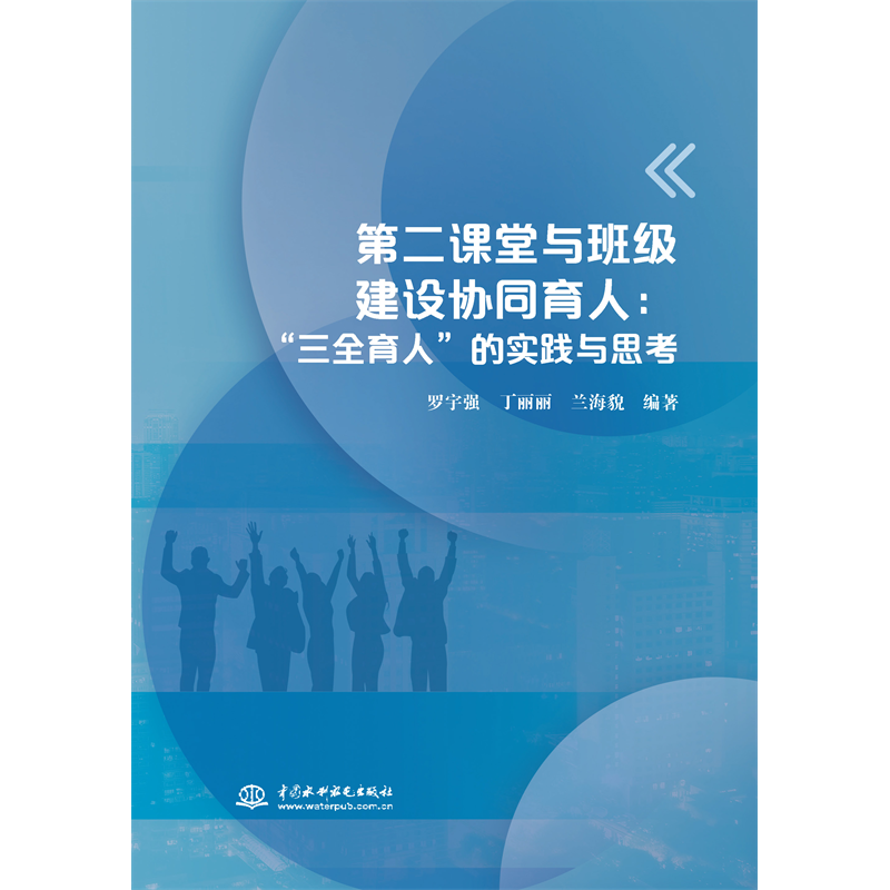 <strong>第二課堂與班級(jí)建設(shè)協(xié)同育人：“三全育人”的實(shí)踐</strong>