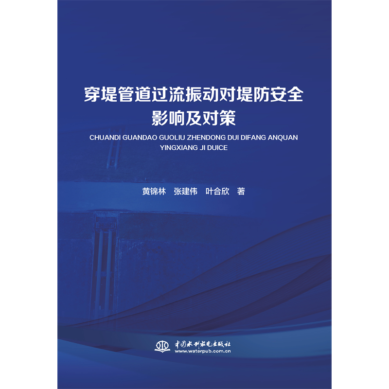 <b>穿堤管道過(guò)流振動(dòng)對(duì)堤防安全影響及對(duì)策</b>