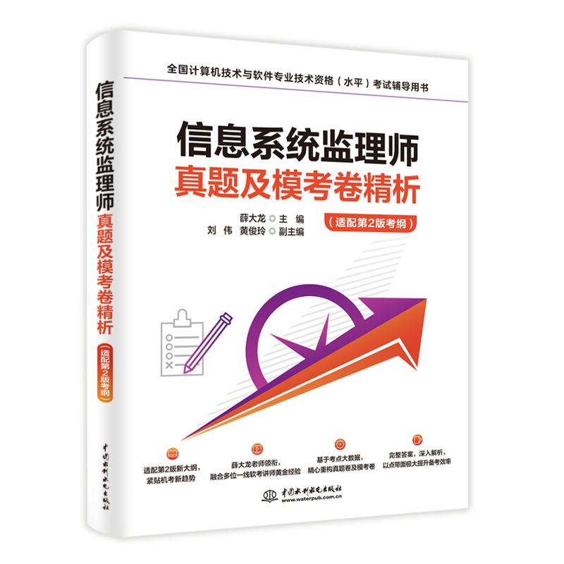 <b>信息系統(tǒng)監(jiān)理師真題及模考卷精析（適配</b>
