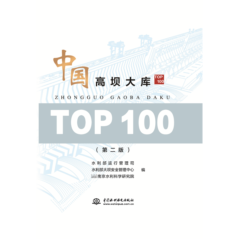 <b>中國(guó)高壩大庫(kù)TOP100(第二版)</b>