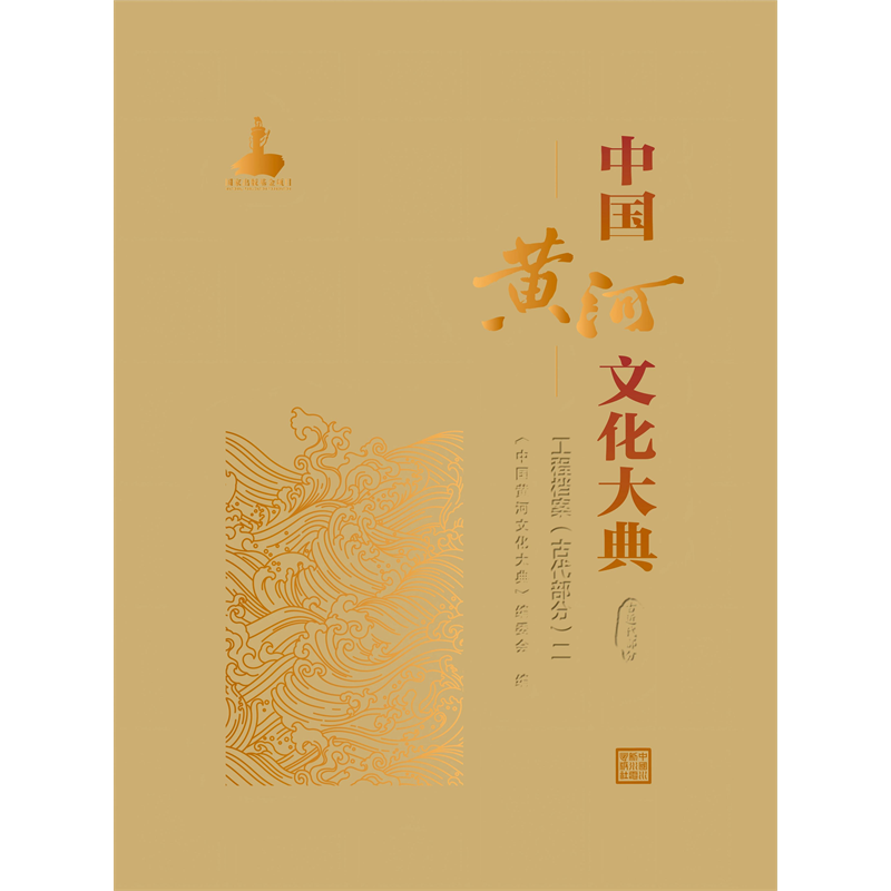<b>中國(guó)黃河文化大典(古近代部分)工程檔</b>
