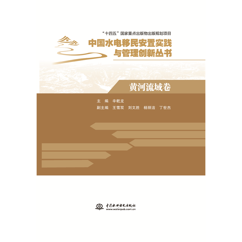 <b>黃河流域卷(中國(guó)水電移民安置實(shí)踐與管</b>