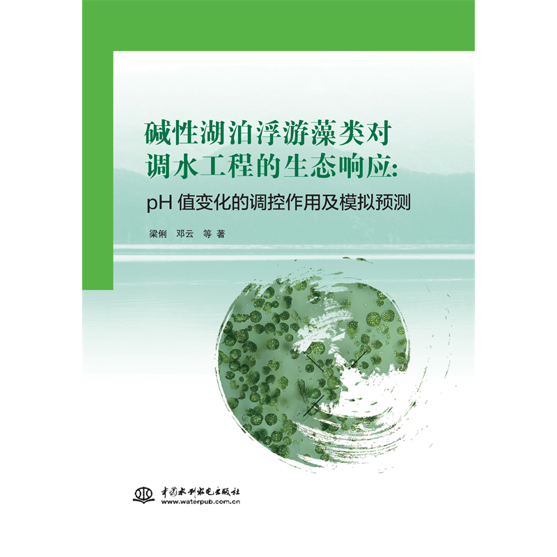 <b>堿性湖泊浮游藻類對(duì)調(diào)水工程的生態(tài)響應(yīng)</b>