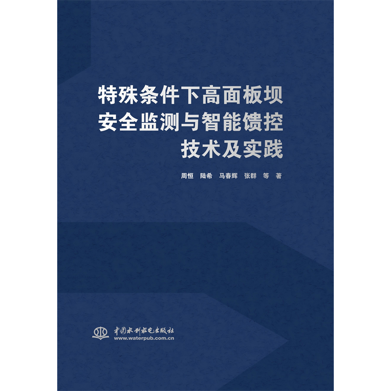 <b>特殊條件下高面板壩安全監(jiān)測(cè)與智能饋控</b>