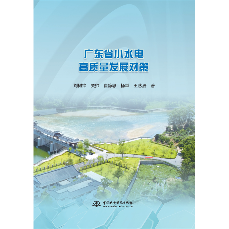 <b>廣東省小水電高質(zhì)量發(fā)展對(duì)策</b>