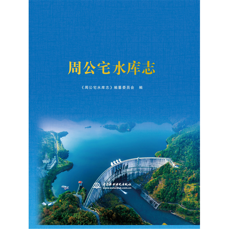 <b>周公宅水庫(kù)志</b>