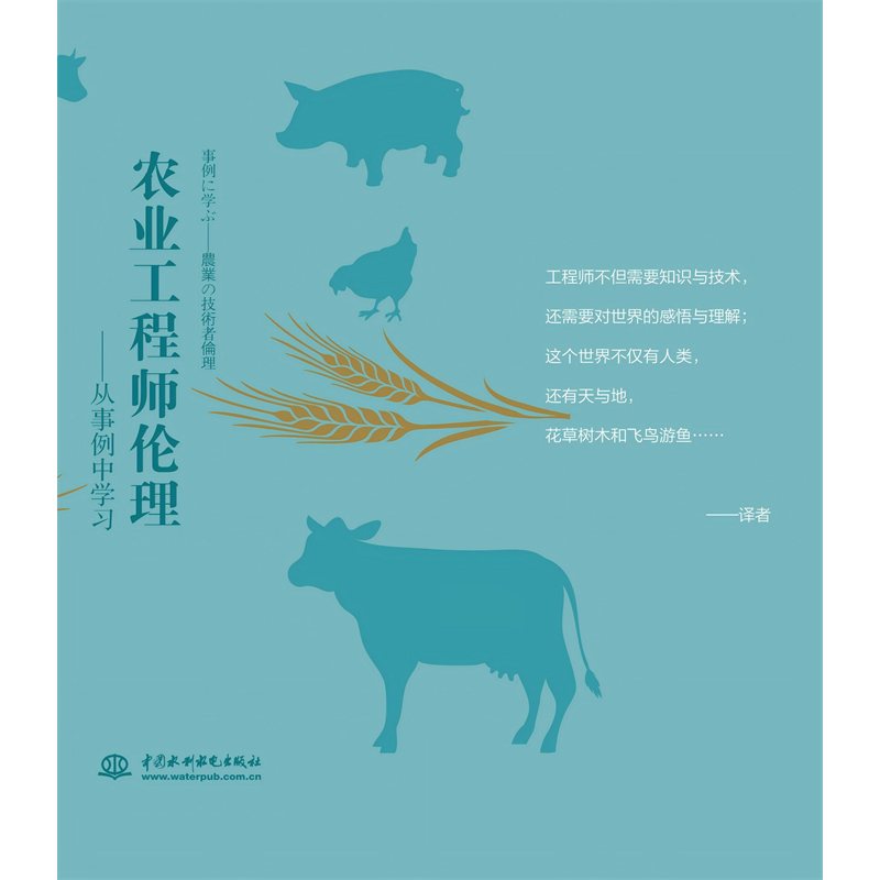<b>農(nóng)業(yè)工程師倫理——從事例中學(xué)習(xí)</b>