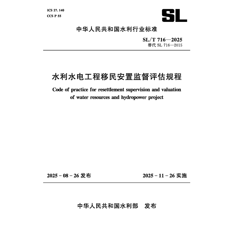 <b>SL/T716-2025水利水電工程移民安置監督評估</b>
