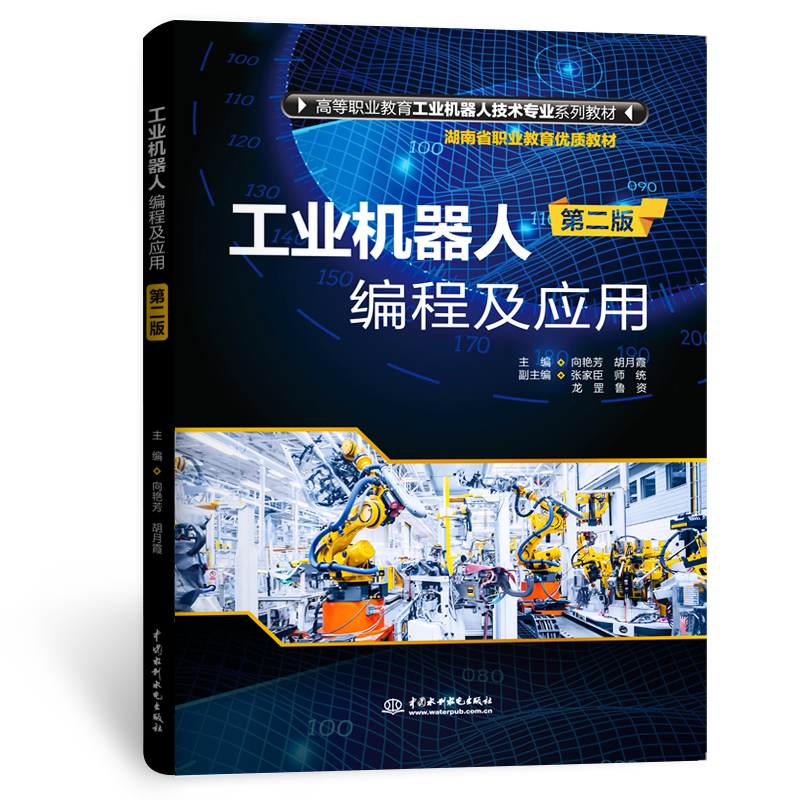 <b>工業(yè)機(jī)器人編程及應(yīng)用（第二版）（高等</b>