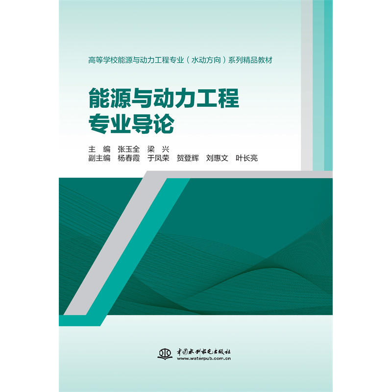 <b>能源與動力工程專業導論（高等學校能源</b>