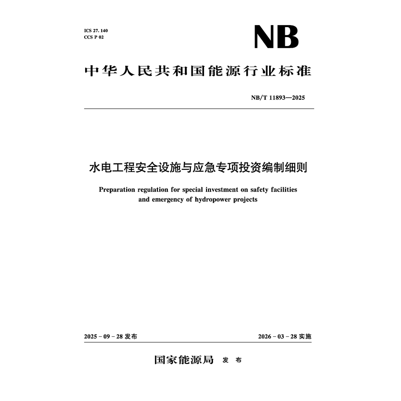 <b>水電工程安全設施與應急專項投資編制細</b>