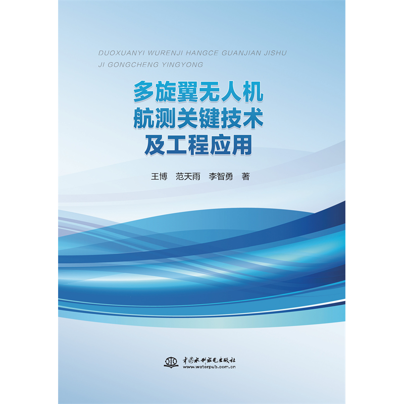 <b>多旋翼無人機(jī)航測關(guān)鍵技術(shù)及工程應(yīng)用</b>