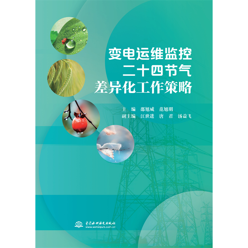 <b>變電運維監(jiān)控二十四節(jié)氣差異化工作策略</b>