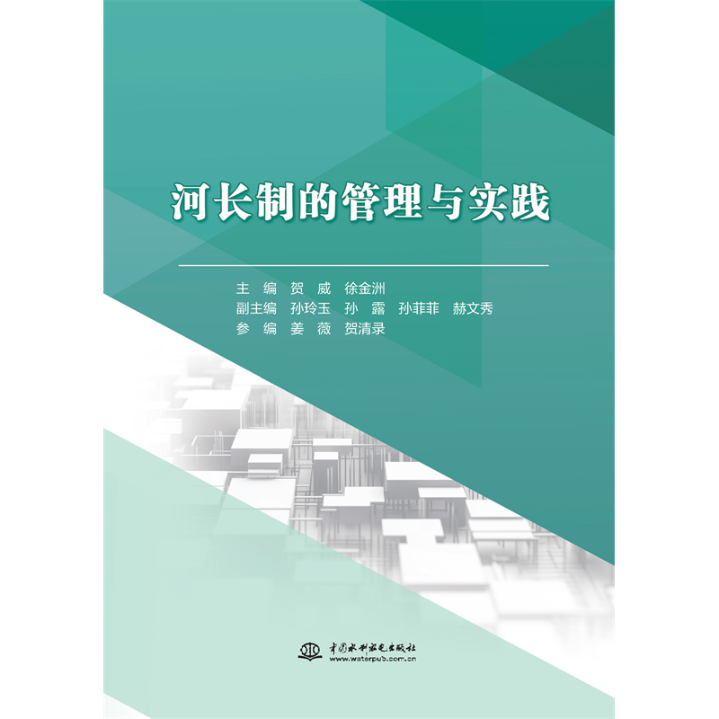 <b>河長制的管理與實踐</b>