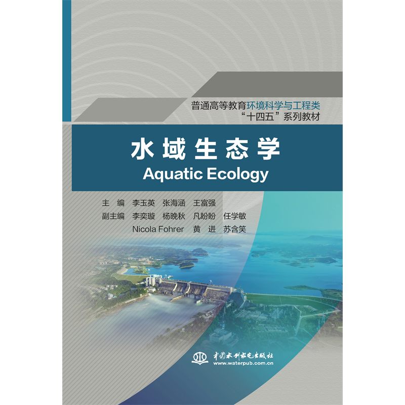 <b>水域生態(tài)學（普通高等教育環(huán)境科學與工</b>