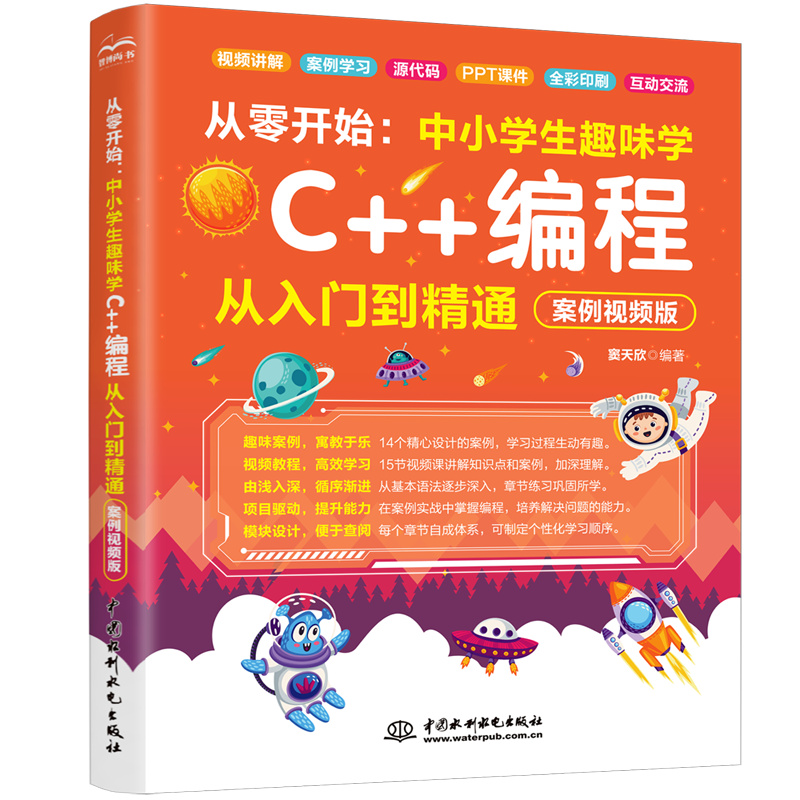 <b>從零開始：中小學(xué)生趣味學(xué)C++編程從入門</b>