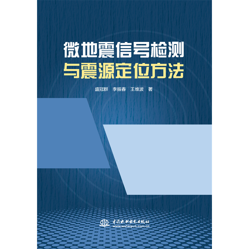 <b>微地震信號檢測與震源定位方法</b>