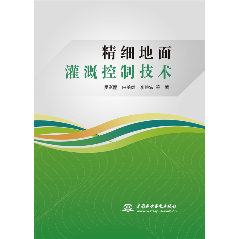 <b>精細地面灌溉控制技術</b>