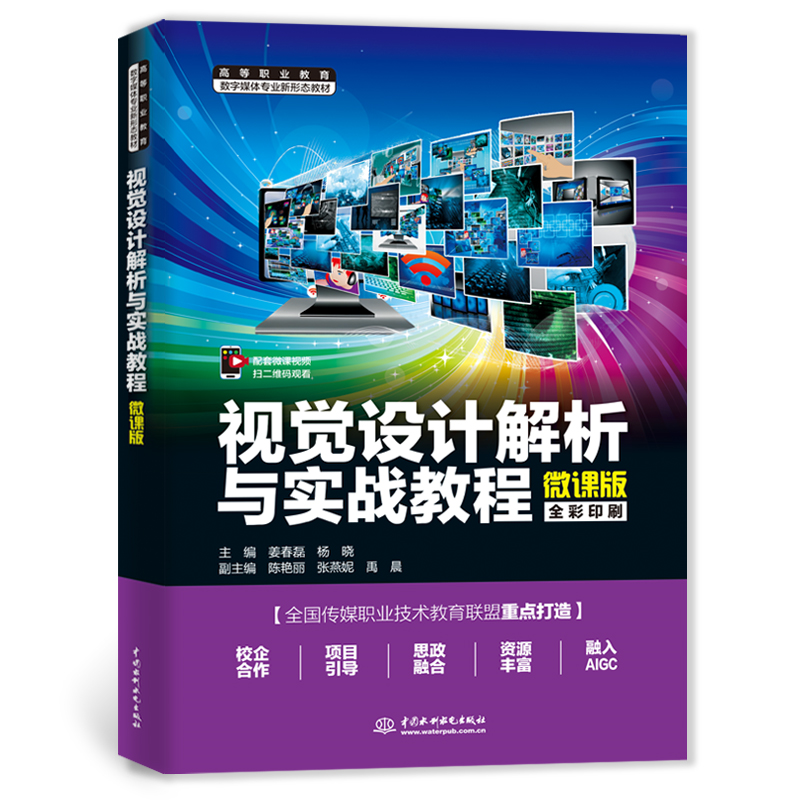 <b>視覺設(shè)計(jì)解析與實(shí)戰(zhàn)教程（高等職業(yè)教育</b>