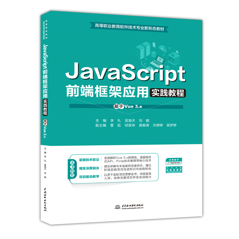 <b>JavaScript前端框架應(yīng)用實(shí)踐教程（基于Vu</b>