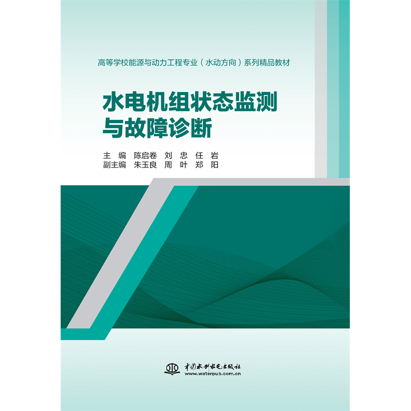 <b>水電機組狀態監測與故障診斷（高等學校</b>