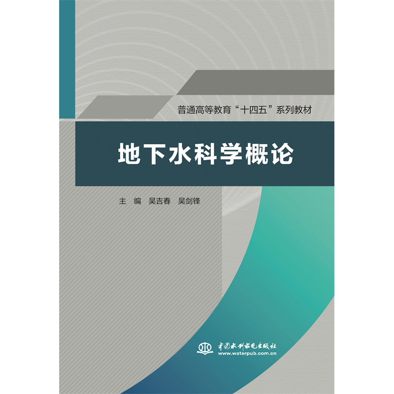 <b>地下水科學概論（普通高等教育“十四五</b>