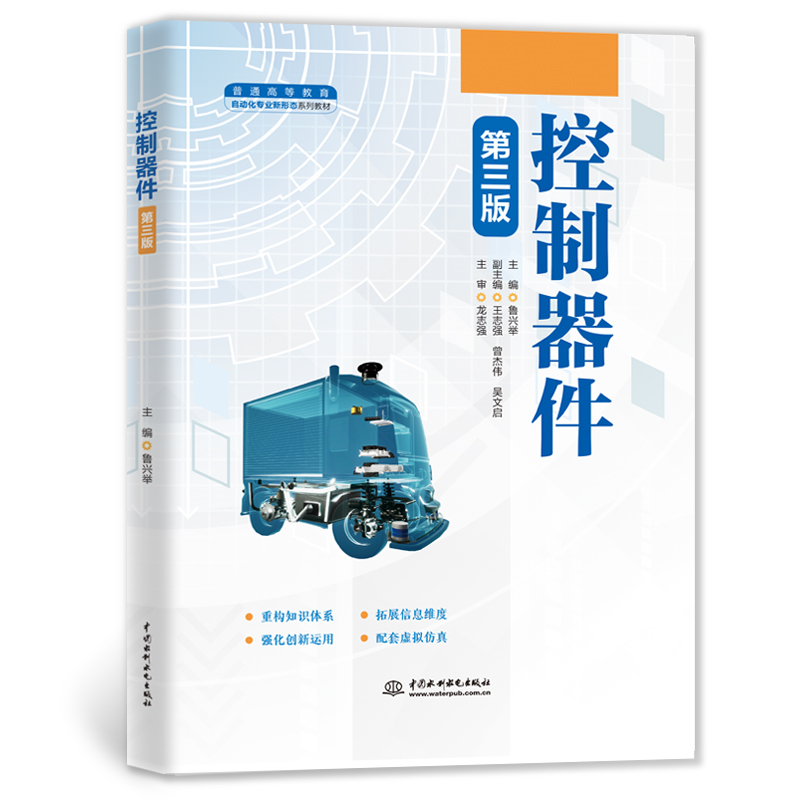 <b>控制器件（第三版）</b>