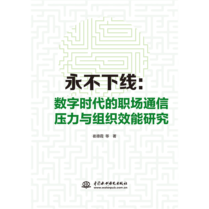 <b>永不下線：數字時代的職場通信壓力與組</b>
