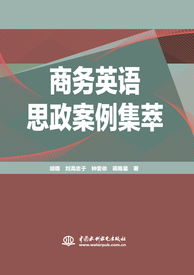 <strong>商務英語思政案例集萃</strong>