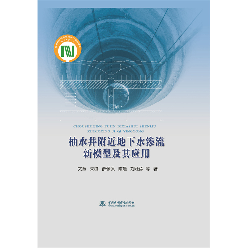 <b>抽水井附近地下水滲流新模型及其應(yīng)用</b>