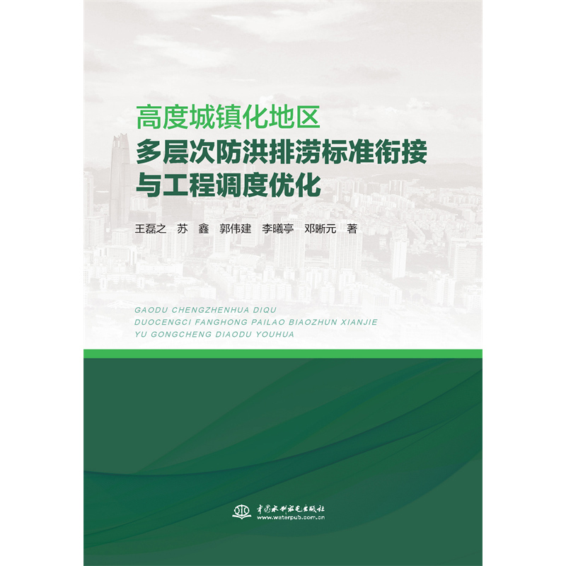 <b>高度城鎮(zhèn)化地區(qū)多層次防洪排澇標(biāo)準(zhǔn)銜接</b>