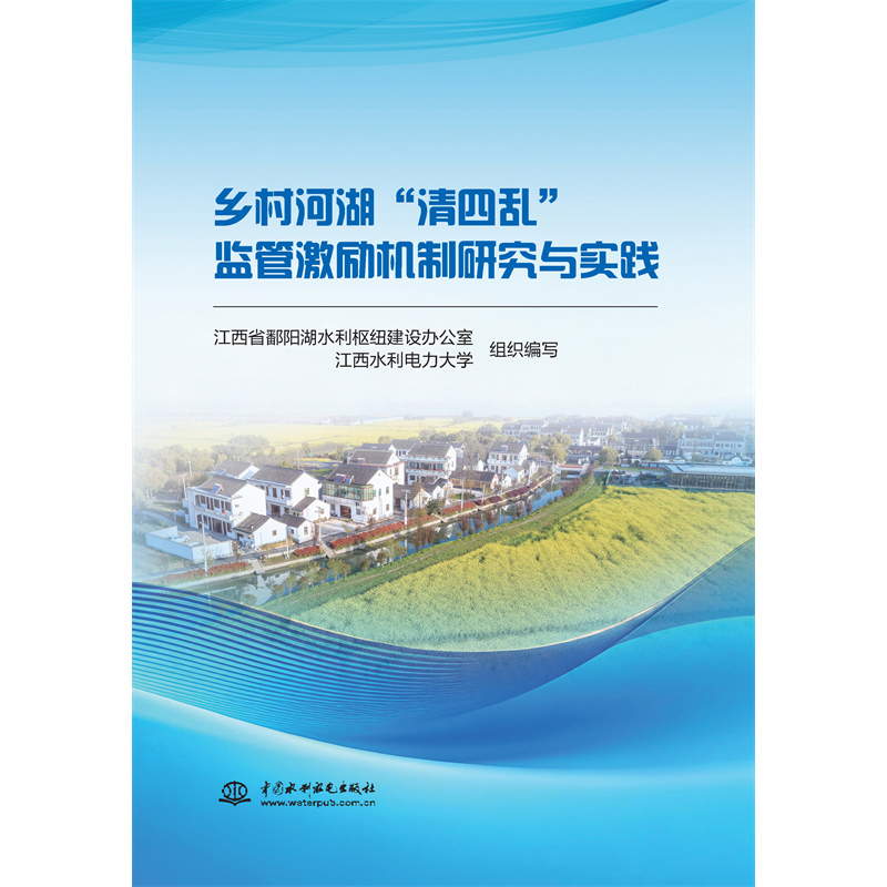 <b>鄉村河湖“清四亂”監管激勵機制研究與</b>