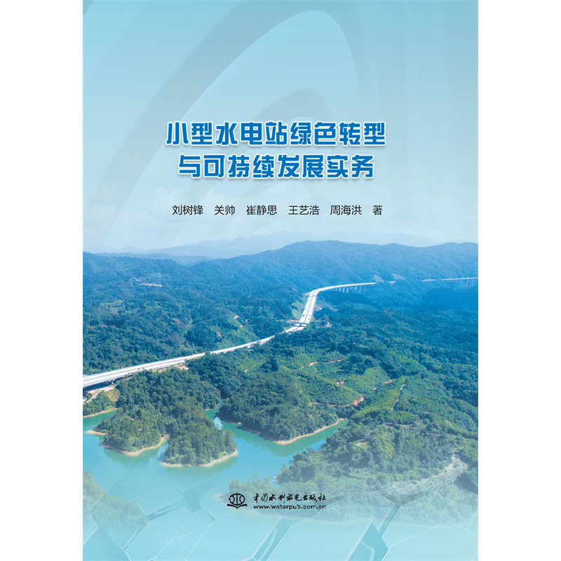 <b>小型水電站綠色轉(zhuǎn)型與可持續(xù)發(fā)展實(shí)務(wù)</b>
