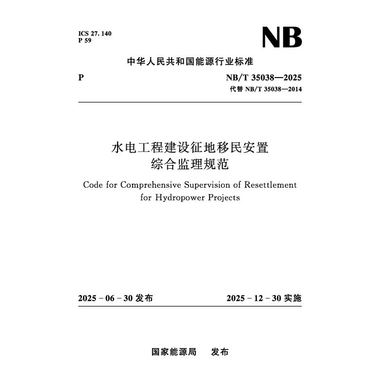 水電工程建設征地移民安置綜合監(jiān)理規(guī)范