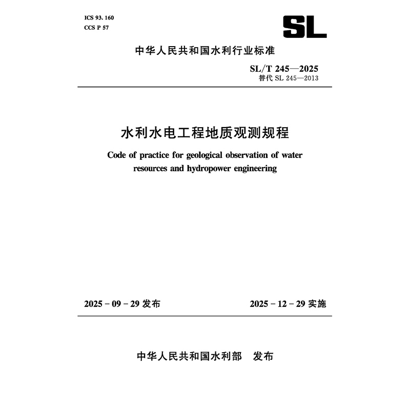 SL/T245-2025水利水電工程地質(zhì)觀測規(guī)程（中