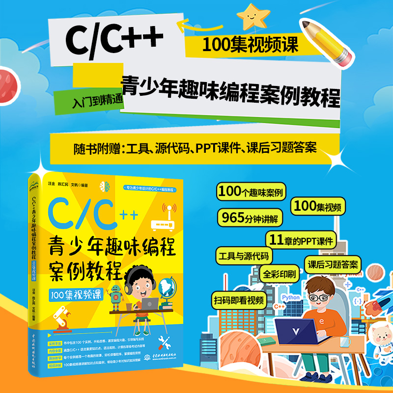 C/C++青少年趣味編程案例教程(100集視頻