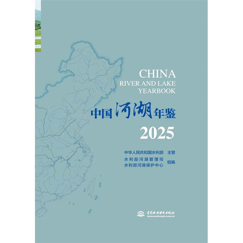 <b>中國河湖年鑒2025</b>