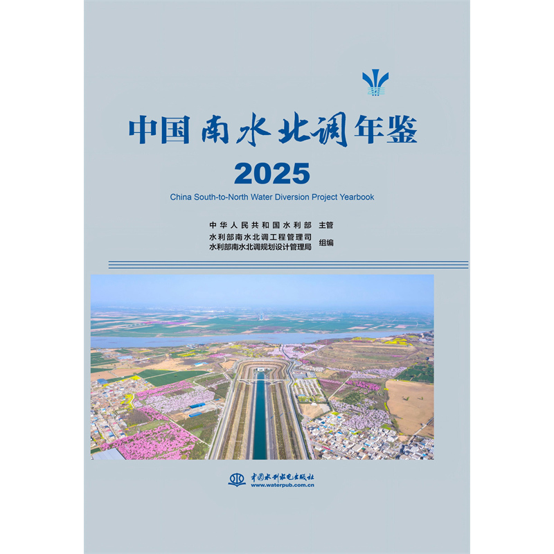 <b>中國南水北調(diào)年鑒 2025</b>