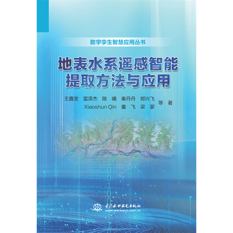 <b>地表水系遙感智能提取方法與應(yīng)用</b>