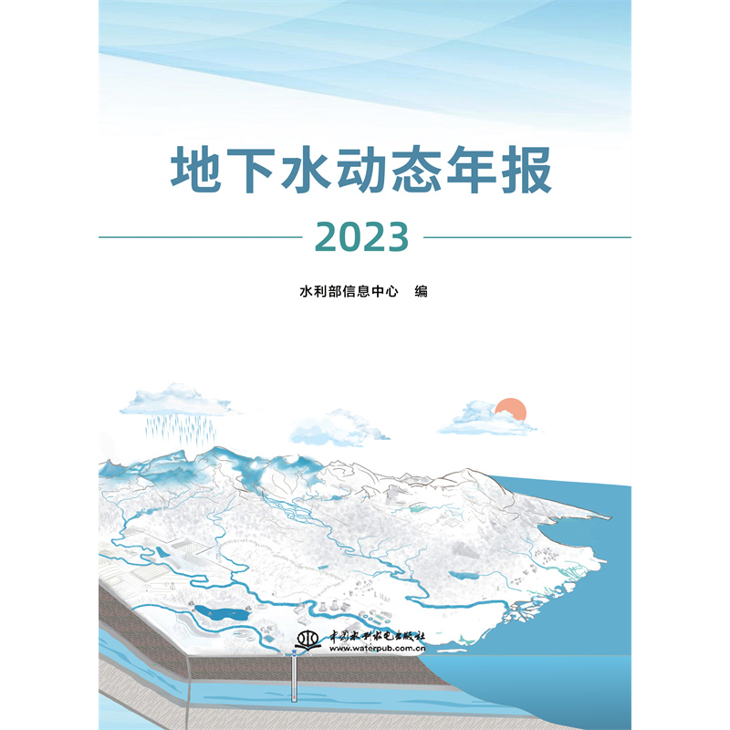 <b>地下水動(dòng)態(tài)年報(bào)（2023）</b>