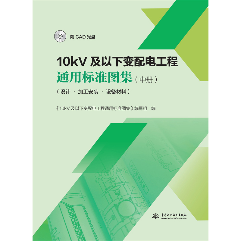 <strong>10kV及以下變配電工程通用標準圖集(中冊</strong>